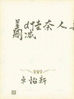 美d佳奈人妻无删减封面