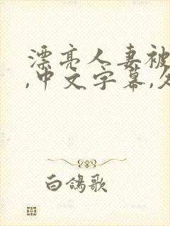 漂亮人妻被强了,中文字幕,久久