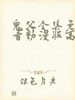 鬼父全集免费观看动漫版高清