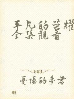 平凡的荣耀免费全集观看封面