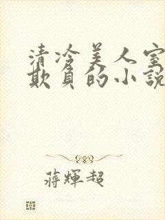 清冷美人室友被欺负的小说免费阅读封面