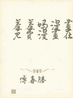 羞羞吗漫画页面免费漫画在线阅读入口