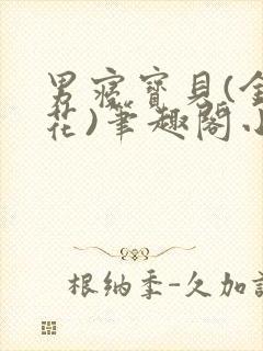 男寝宝贝(金银花)笔趣阁小说免费阅读