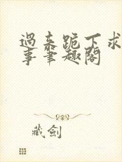 过来跪下求你个事笔趣阁