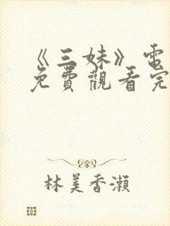 《三妹》电视剧免费观看完整版高清封面