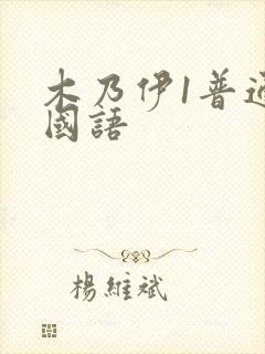 木乃伊1普通话国语