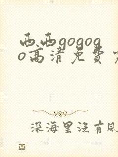 西西gogogo高清免费完整在线观看封面