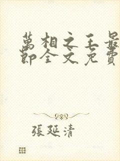 万相之王最新章节全文免费阅读无弹窗