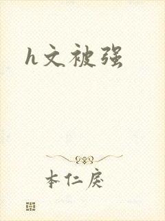 h文被强