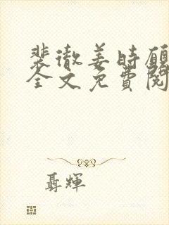 裴彻姜时愿小说全文免费阅读