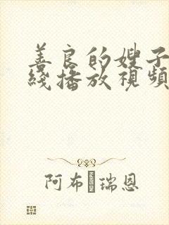 善良的嫂子1在线播放视频