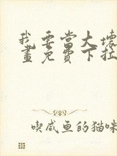 我要当大坏蛋漫画免费下拉式