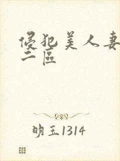 侵犯美人妻一区二区