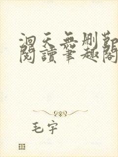 洄天无删节免费阅读笔趣阁