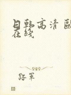 日韩高清 欧美在线