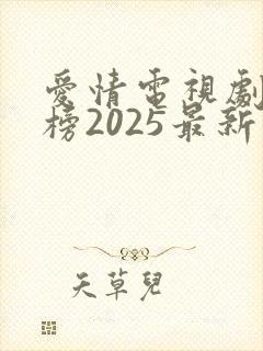 爱情电视剧排行榜2025最新热播剧