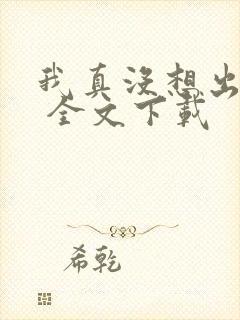 我真没想出名啊 全文下载