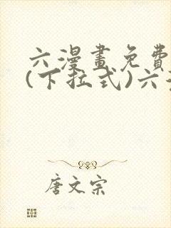 六漫画免费阅读(下拉式)六漫画在线封面