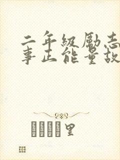 二年级励志小故事正能量故事封面