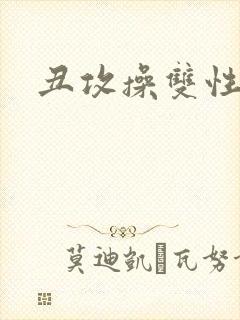 丑攻操双性美人