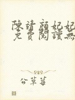陈靖颜妃妃小说免费阅读无弹窗