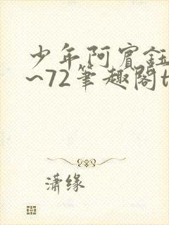 少年阿宾钰慧1~72笔趣阁txt封面