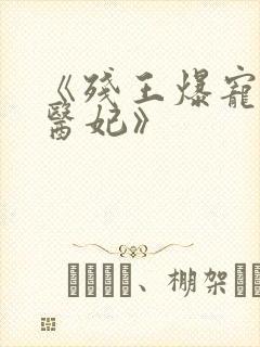 《残王爆宠嚣张医妃》