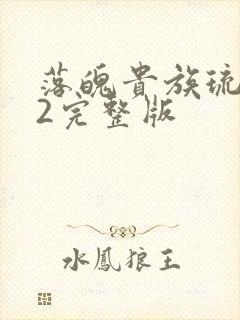 落魄贵族琉璃川2完整版