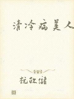 清冷病美人封面