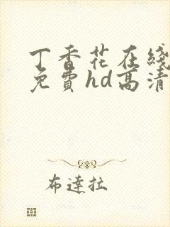 丁香花在线观看免费hd高清完整版