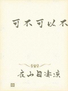 可不可以不勇敢封面