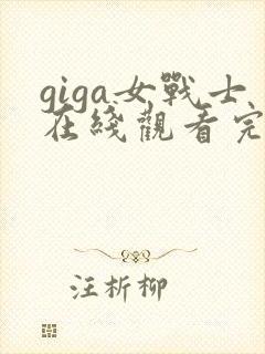 giga女战士在线观看完整版