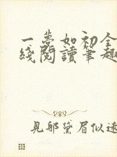 一梦如初全文在线阅读笔趣阁