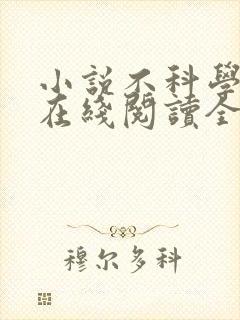 小说不科学御兽在线阅读全文