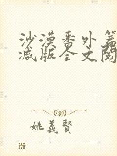 沙漠番外篇未删减版全文阅读