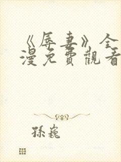 《辱妻》全集动漫免费观看