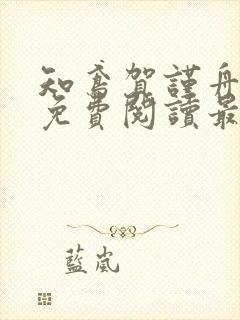 知鸢贺谨舟小说免费阅读最新