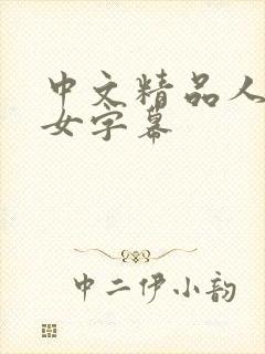 中文精品人妻熟女字幕