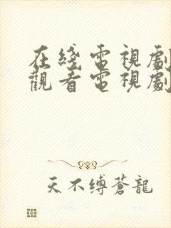 在线电视剧免费观看电视剧大全在线观看