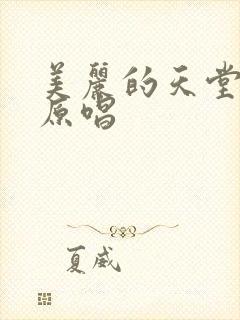 美丽的天堂歌曲原唱