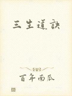 三生道诀