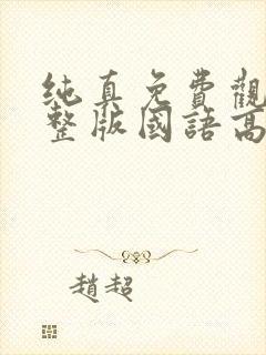 纯真免费观看完整版国语高清