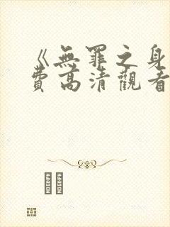 《无罪之身》免费高清观看