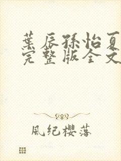 叶辰孙怡夏若雪完整版全文免费阅读