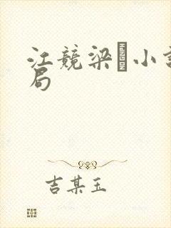 江竞梁萩小说结局封面