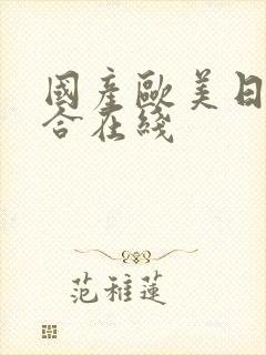 国产欧美日韩综合在线