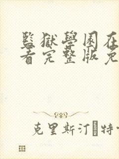 监狱学园在线观看完整版免费高清动漫