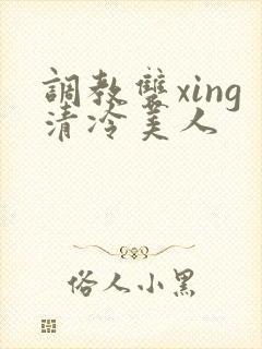 调教双xing清冷美人