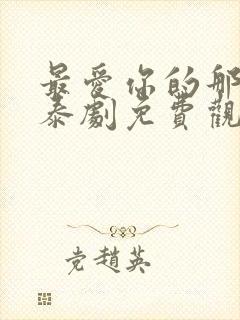 最爱你的那十年泰剧免费观看