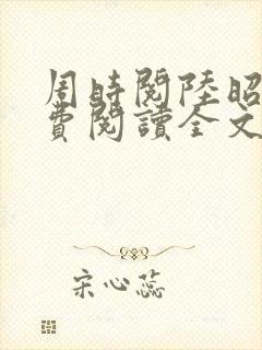 周时阅陆昭菱免费阅读全文最新章节